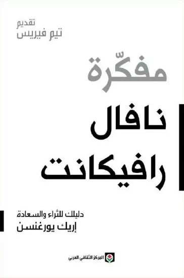 صورة مفكرة نافال رافيكانت